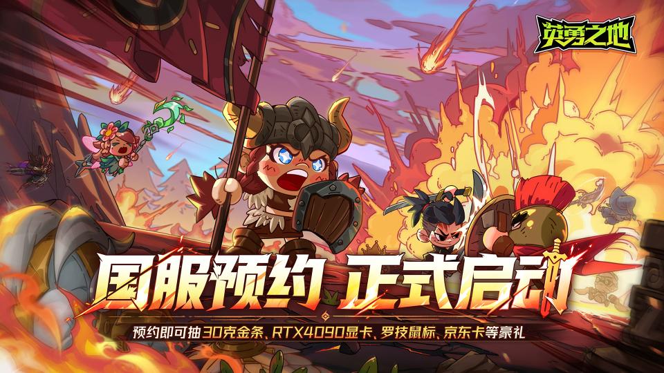 打得痛快 刷得过瘾《英勇之地》国服端游定档6月19日上线(图1) 打得痛快 刷得过瘾《英勇之地》国服端游定档6月19日上线(图1)