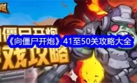 《向僵尸开炮》41至50关攻略大全