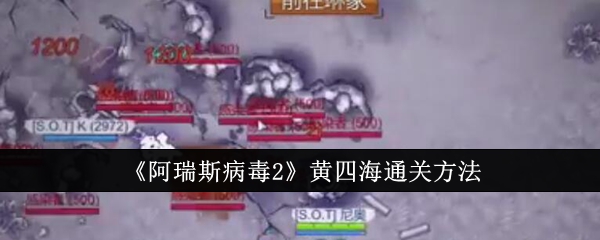 《阿瑞斯病毒2》黄四海通关方法(图1)