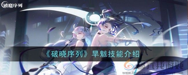《破晓序列》旱魃技能介绍(图1)