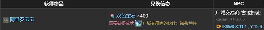 ff14阿马罗宝宝获得方法(图2)