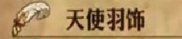 圣兽之王天使羽饰获得方法(图2)