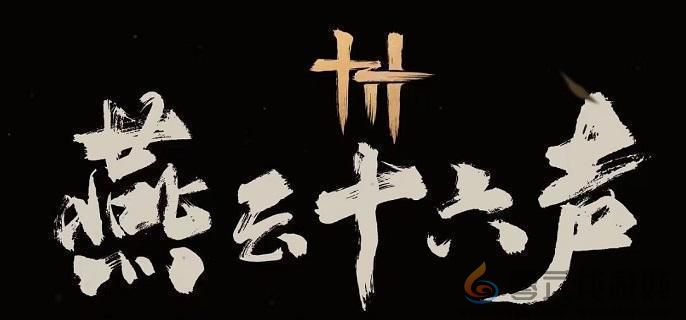 燕云十六声调时间方法(图1)