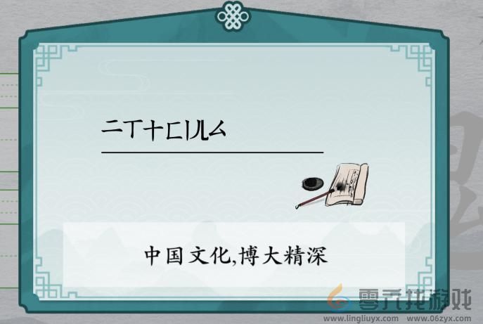 离谱的汉字瑰消笔画找8个字通关攻略(图1)