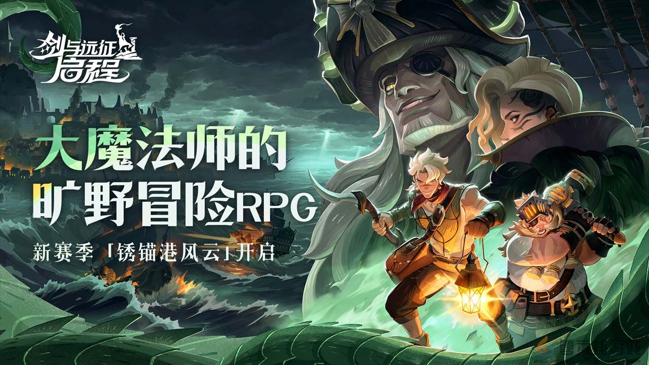 雾港惊魂夜：《剑与远征：启程》新赛季开启(图1)