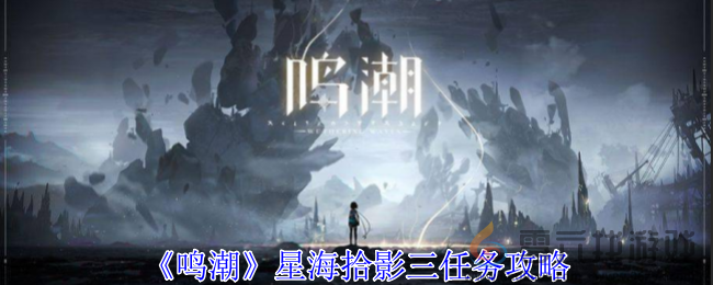 鸣潮星海拾影三任务攻略(图1)