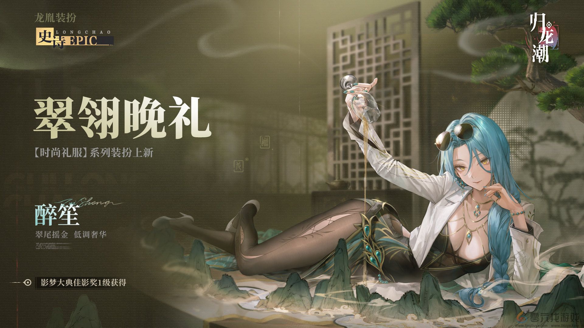 归龙潮醉笙九龙风潮装扮介绍(图1)