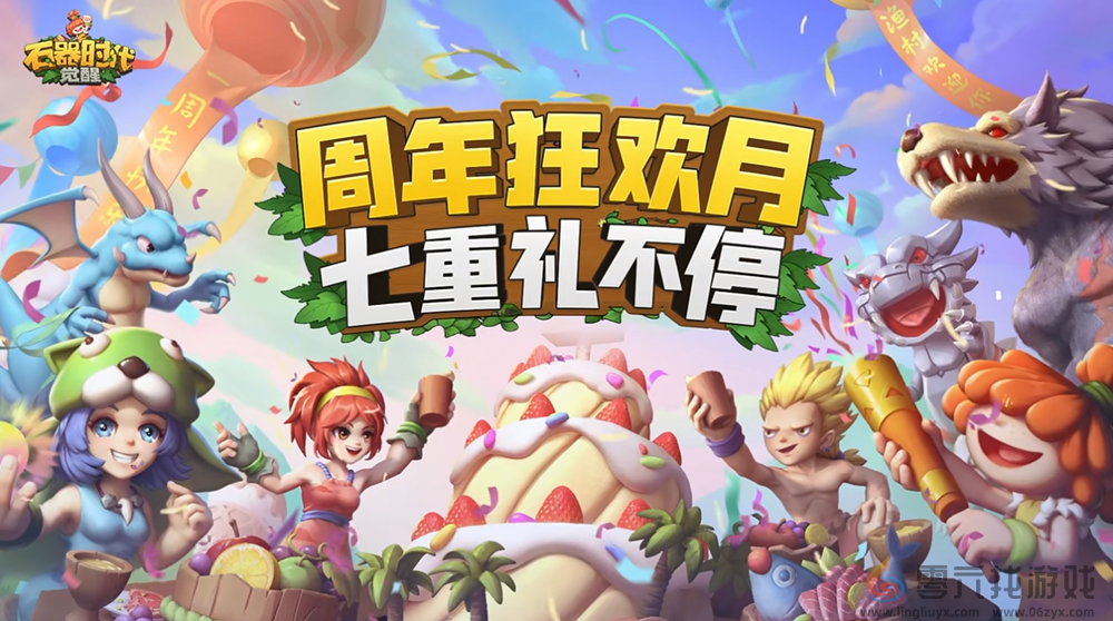 千万豪礼只为有你！《石器时代：觉醒》一周年狂欢庆典(图3)