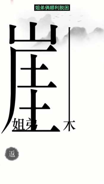 汉字魔法悬崖求生帮姐弟俩逃离悬崖通关攻略(图7)