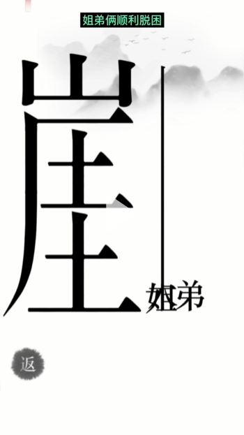 汉字魔法悬崖求生帮姐弟俩逃离悬崖通关攻略(图6)