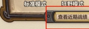 炉石传说怎么看历史战绩(图2)