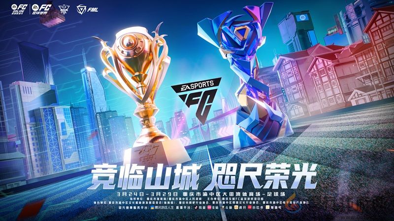 FC品类电竞超级周燃情启幕！3 月 24 日山城上演电竞足球巅峰盛宴