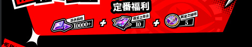 女神异闻录夜幕魅影一周年庆福利有哪些(图3)