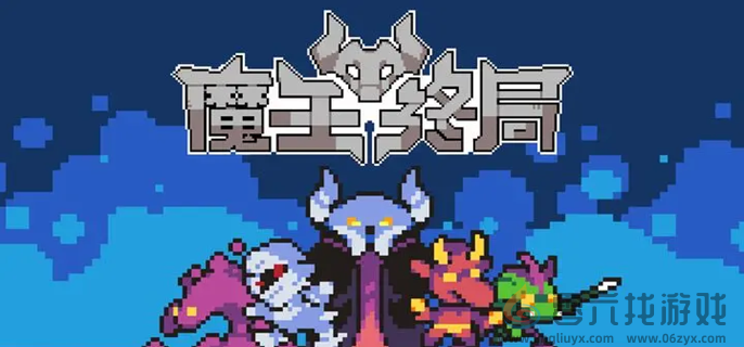 魔王终局新手开局阵容搭配攻略