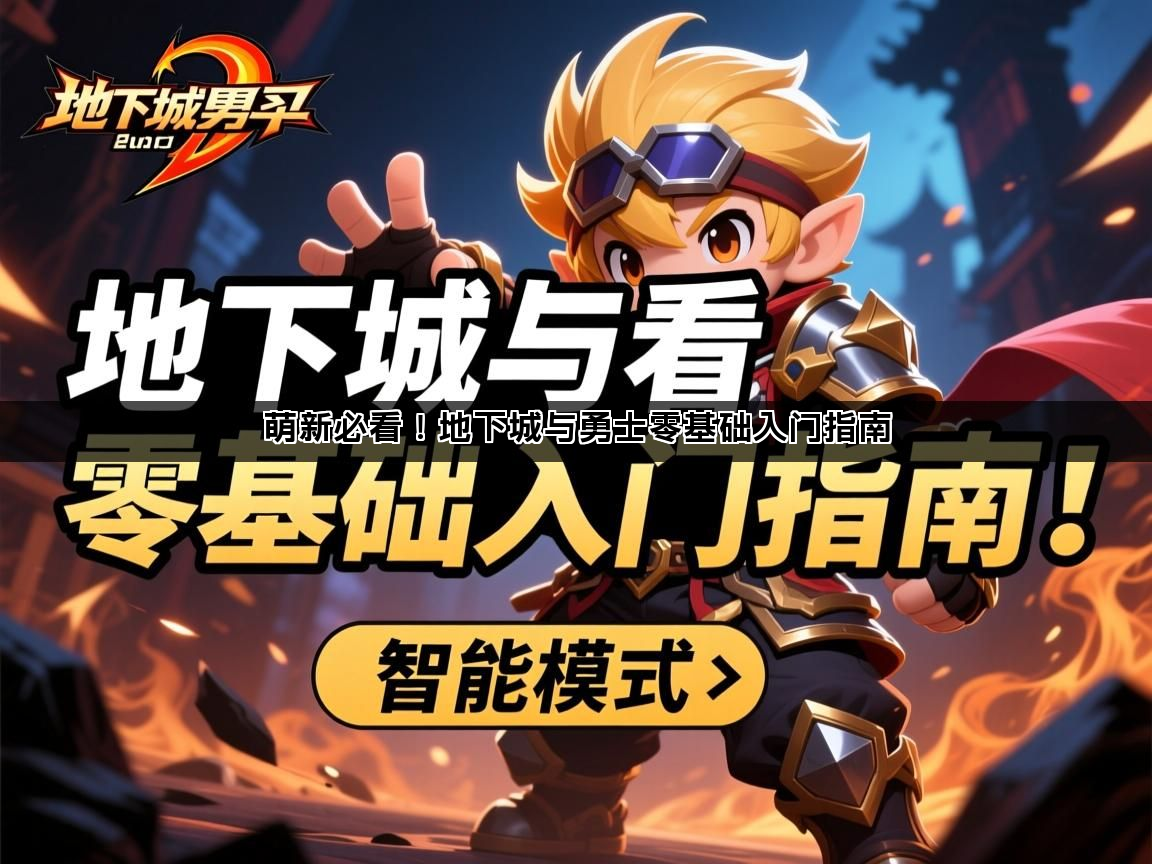 萌新必看！地下城与勇士零基础入门指南