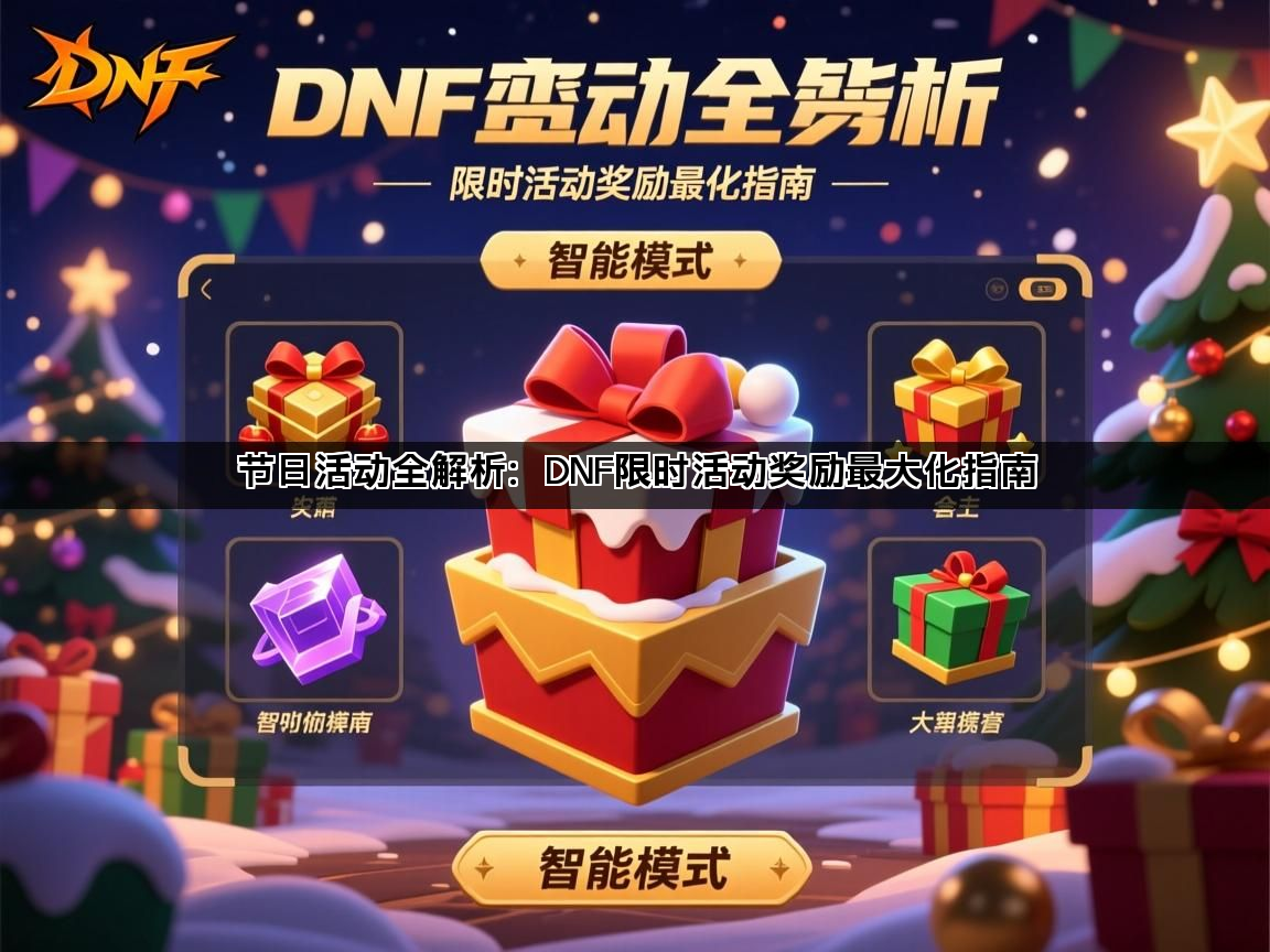 节日活动全解析：DNF限时活动奖励最大化指南