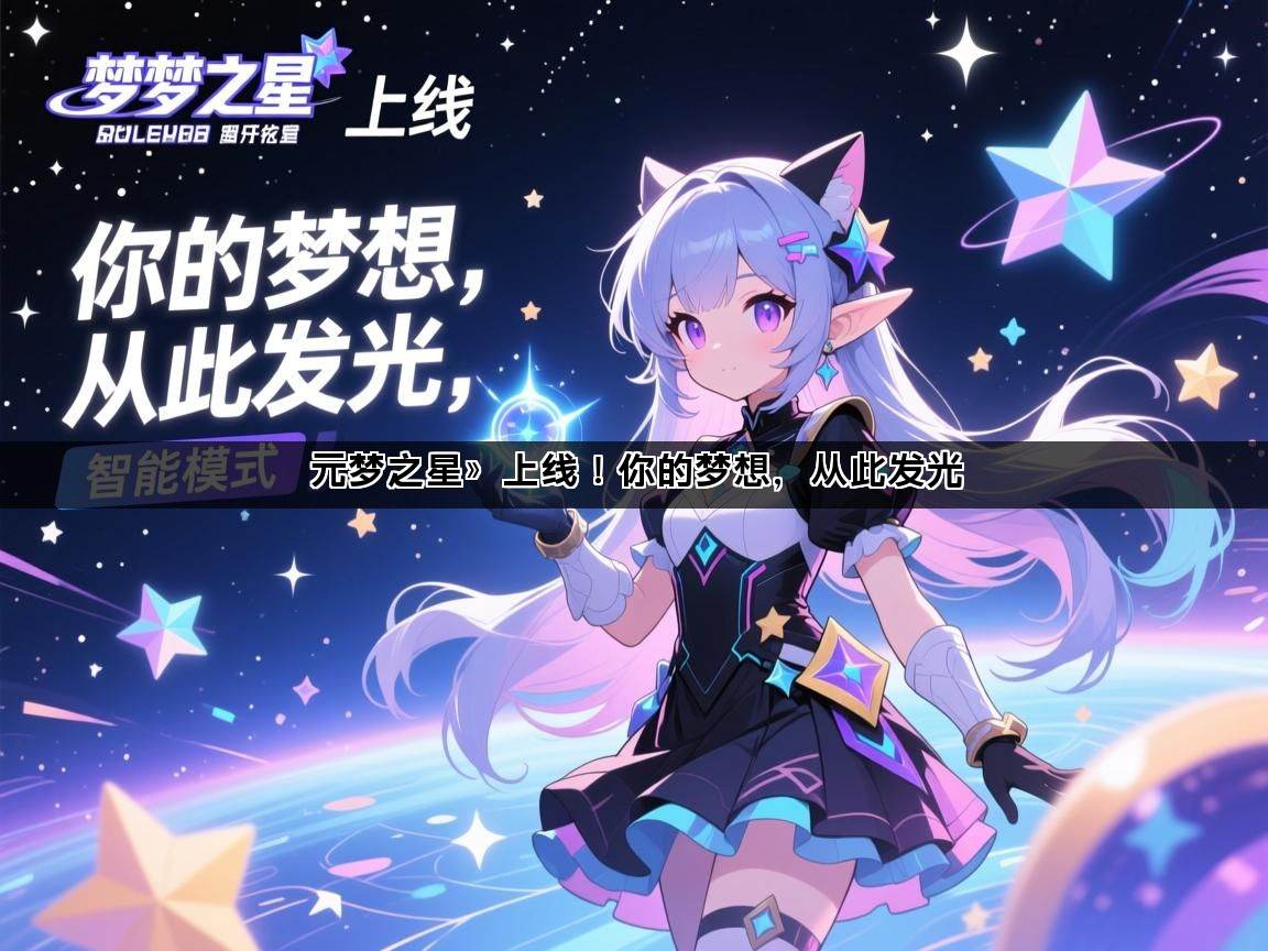 元梦之星》上线！你的梦想，从此发光