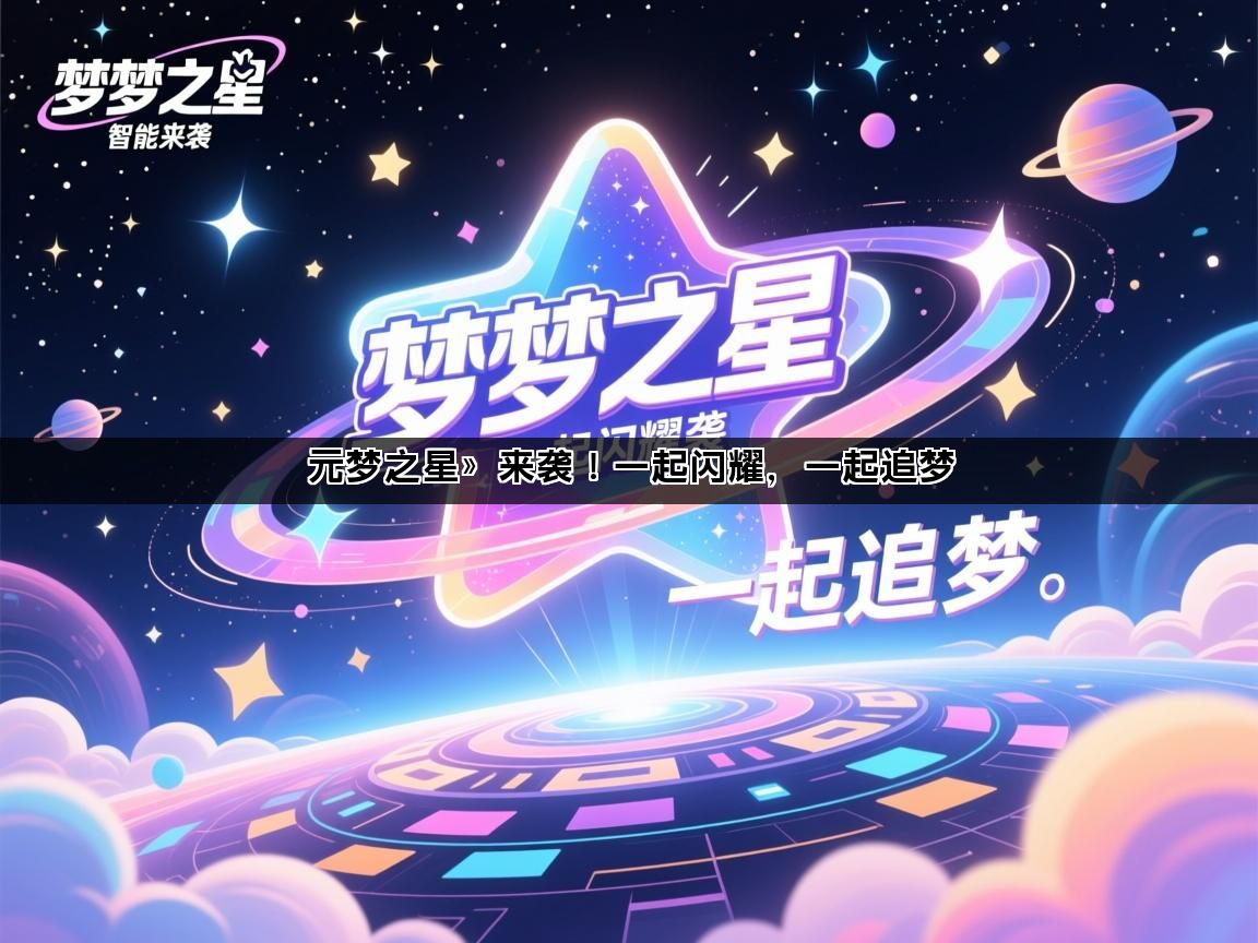 元梦之星》来袭！一起闪耀，一起追梦