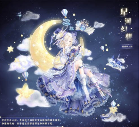 《奇迹暖暖》星河幻想套装如何获取的(图1)