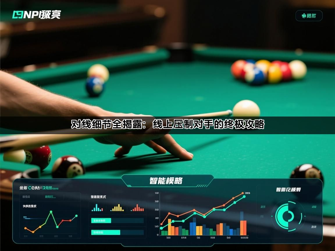 对线细节全揭露：线上压制对手的终极攻略