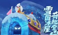 《跑跑卡丁车》手游雪国冰屋怎么样