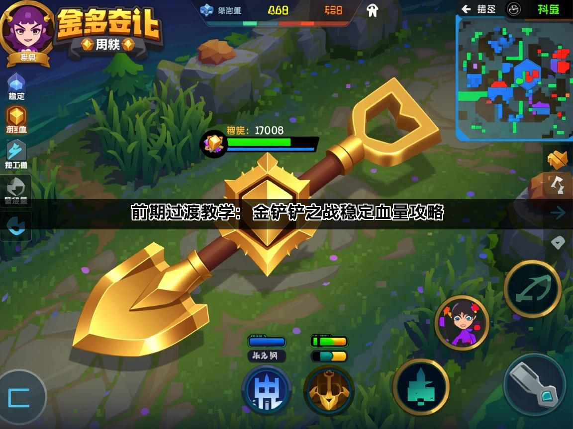 前期过渡教学：金铲铲之战稳定血量攻略