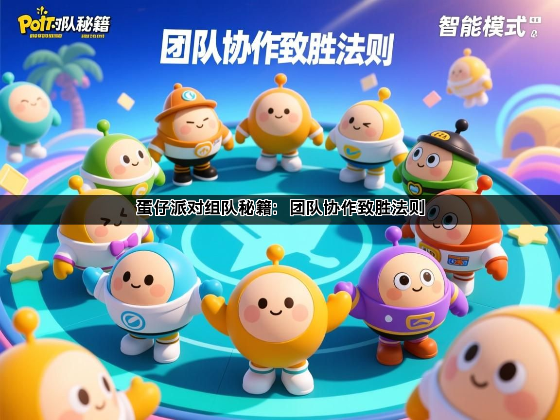 蛋仔派对组队秘籍：团队协作致胜法则