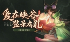 《王者荣耀》情人节登录礼包分享