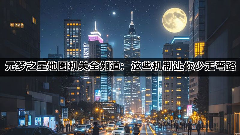 元梦之星地图机关全知道：这些机制让你少走弯路(图1)
