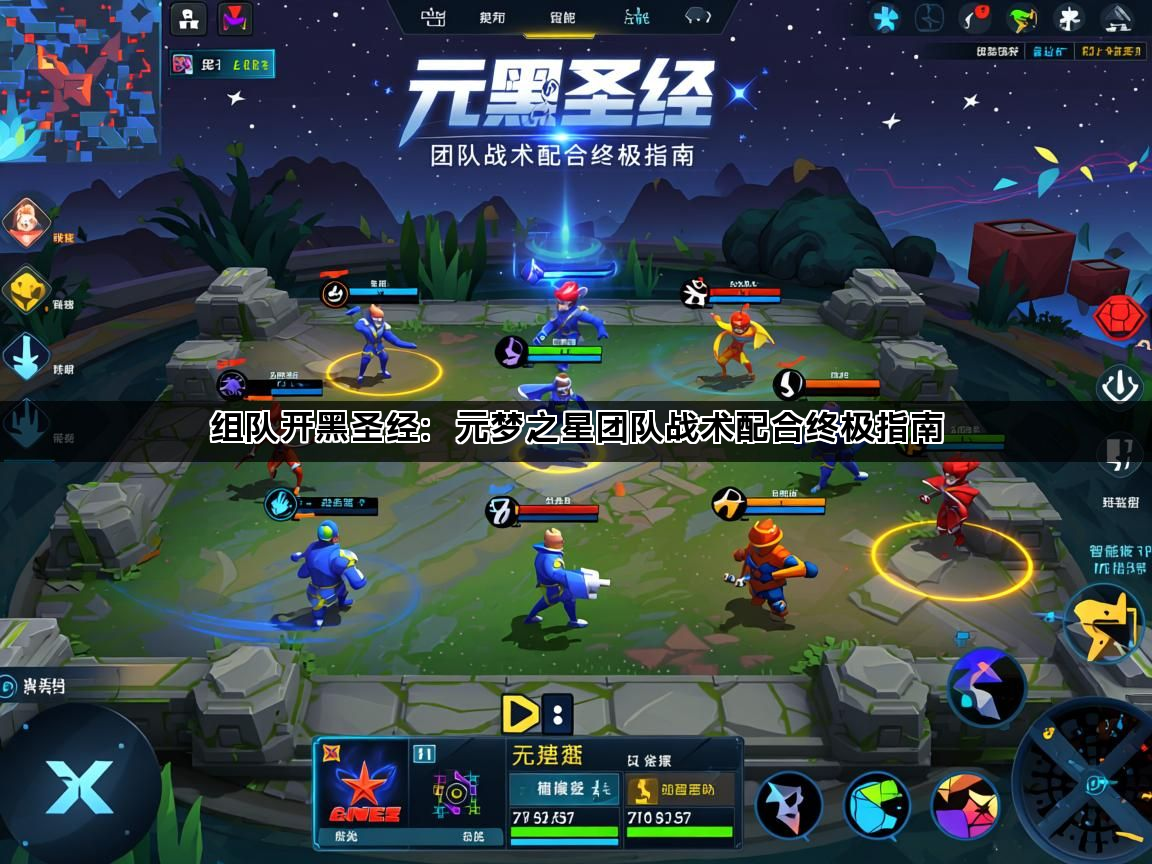 组队开黑圣经：元梦之星团队战术配合终极指南(图1)