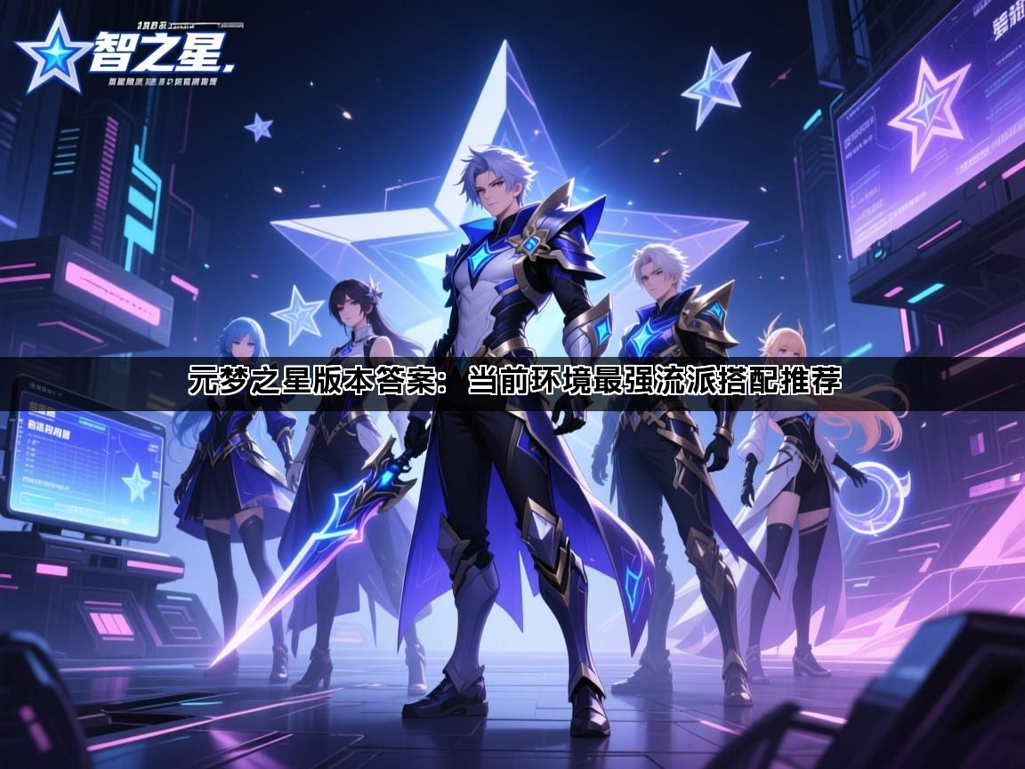 元梦之星版本答案：当前环境最强流派搭配推荐(图1)