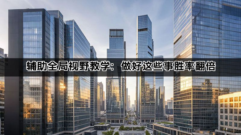 辅助全局视野教学：做好这些事胜率翻倍(图1)