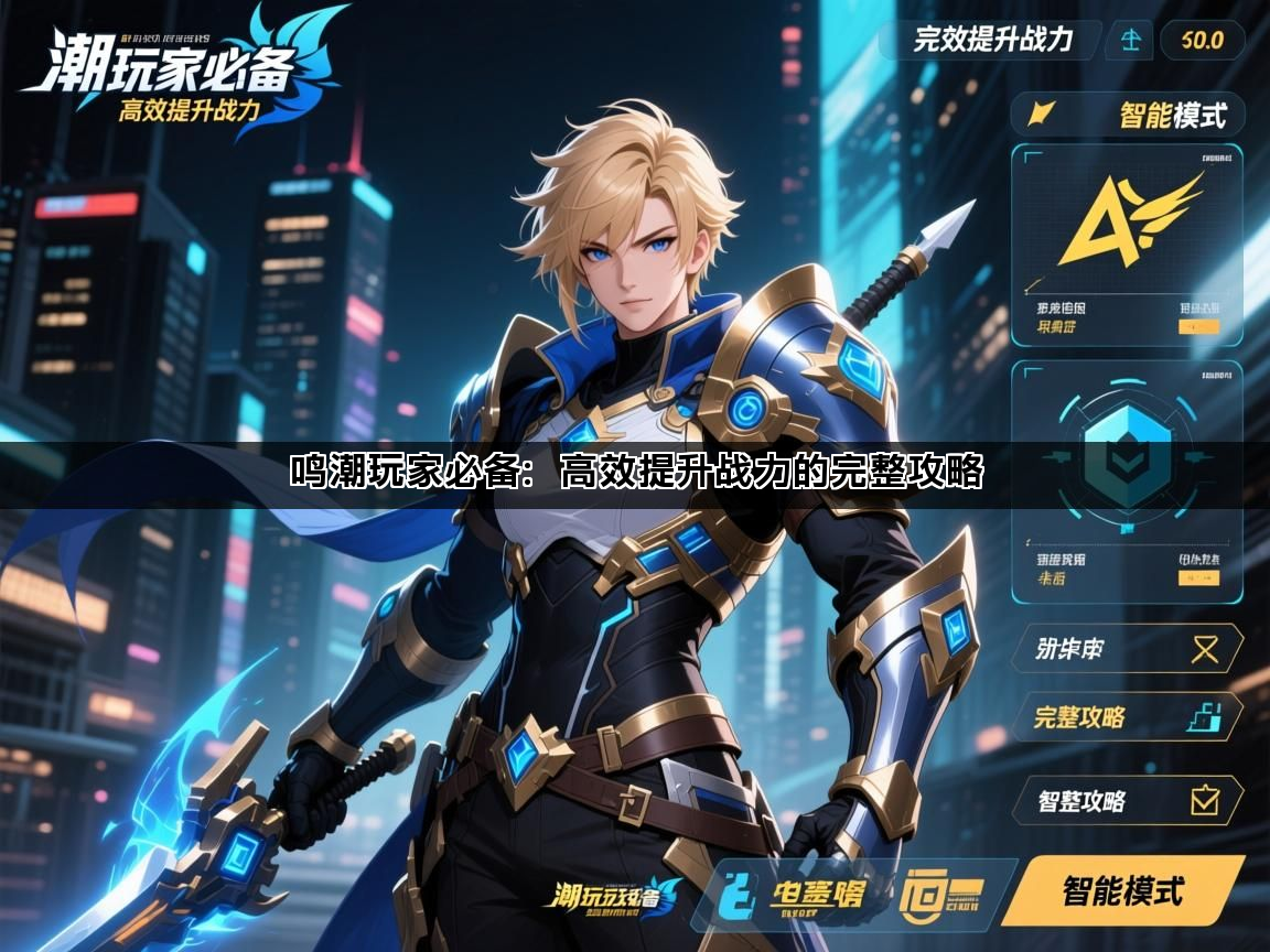 鸣潮玩家必备：高效提升战力的完整攻略(图1)