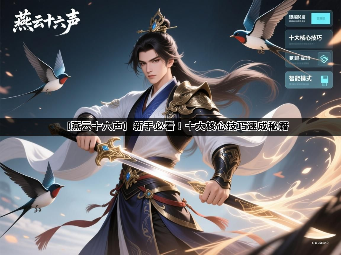 【燕云十六声】新手必看！十大核心技巧速成秘籍(图1)