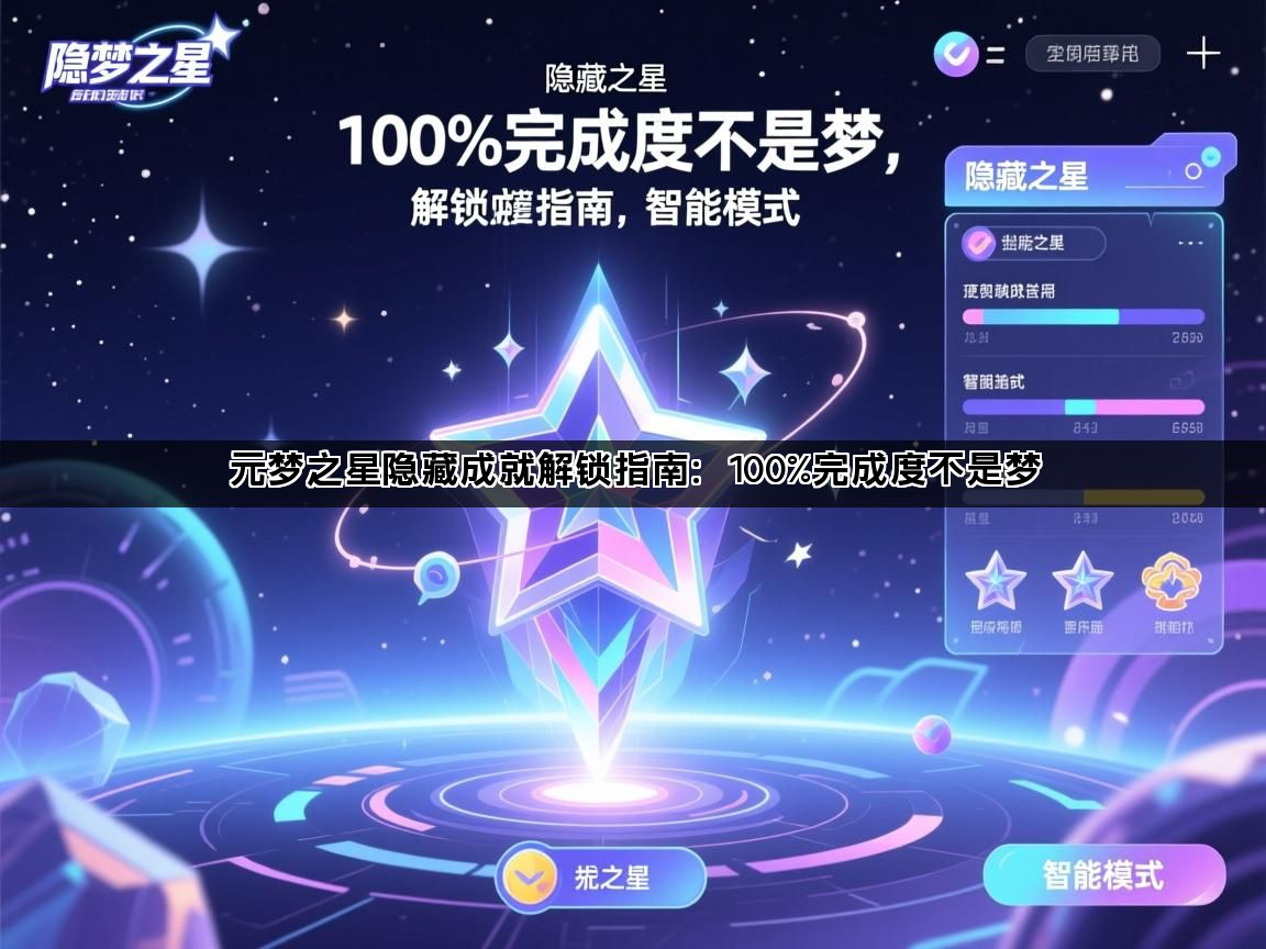 元梦之星隐藏成就解锁指南：100%完成度不是梦(图1)