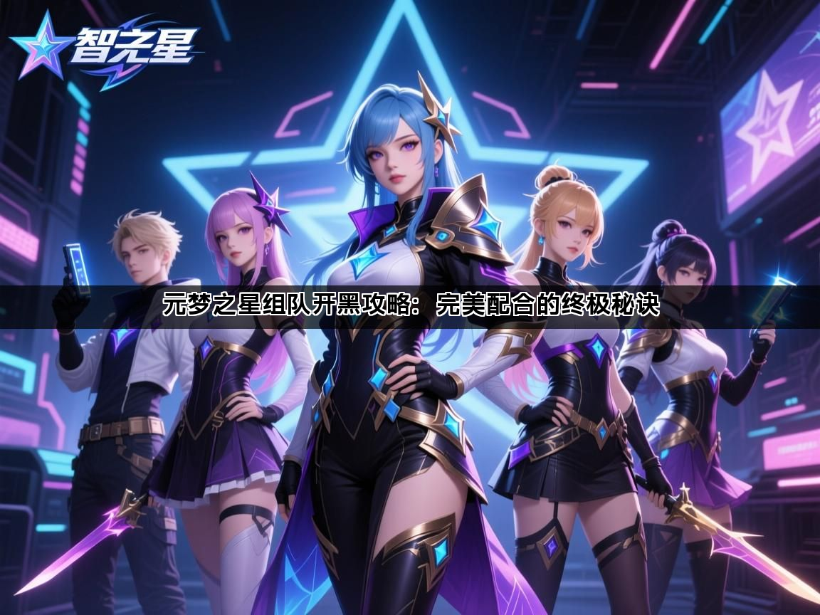 元梦之星组队开黑攻略：完美配合的终极秘诀(图1)