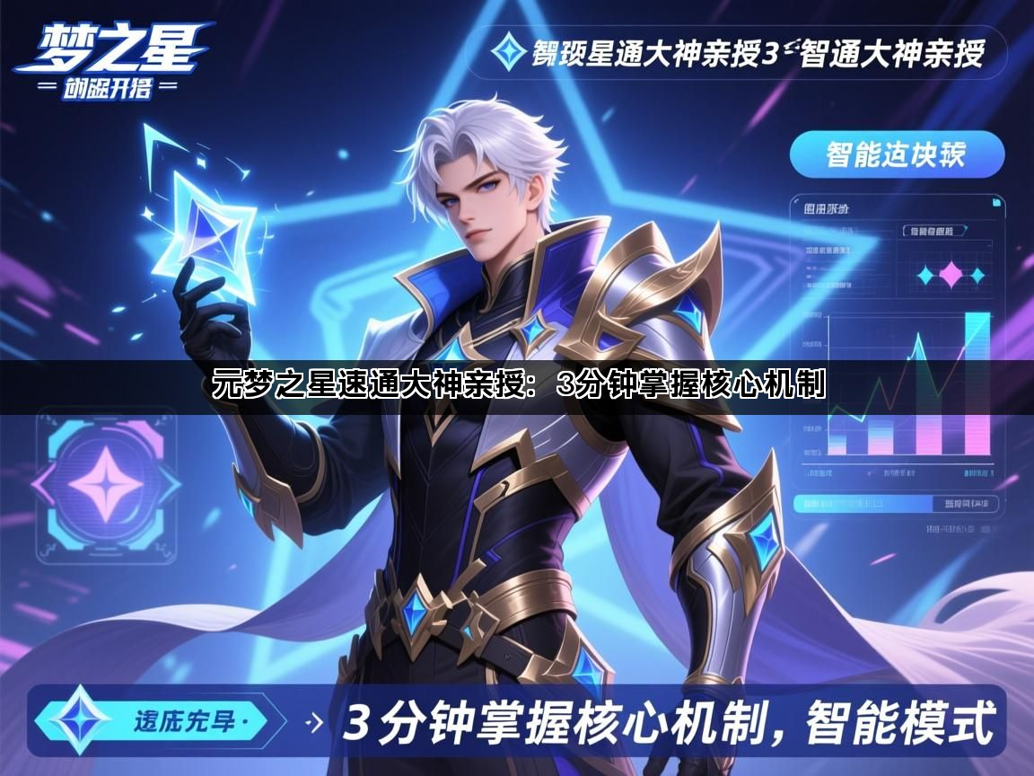 元梦之星速通大神亲授：3分钟掌握核心机制(图1)