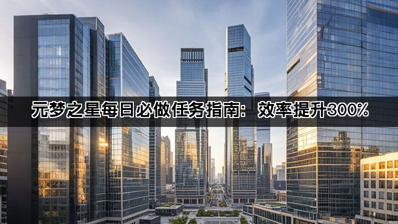 元梦之星每日必做任务指南：效率提升300%(图1)