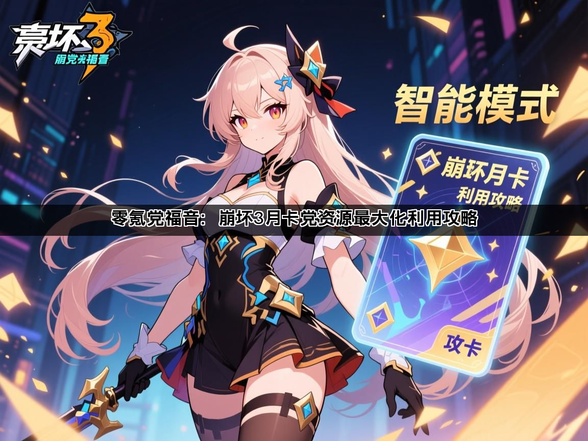 零氪党福音：崩坏3月卡党资源最大化利用攻略(图1)