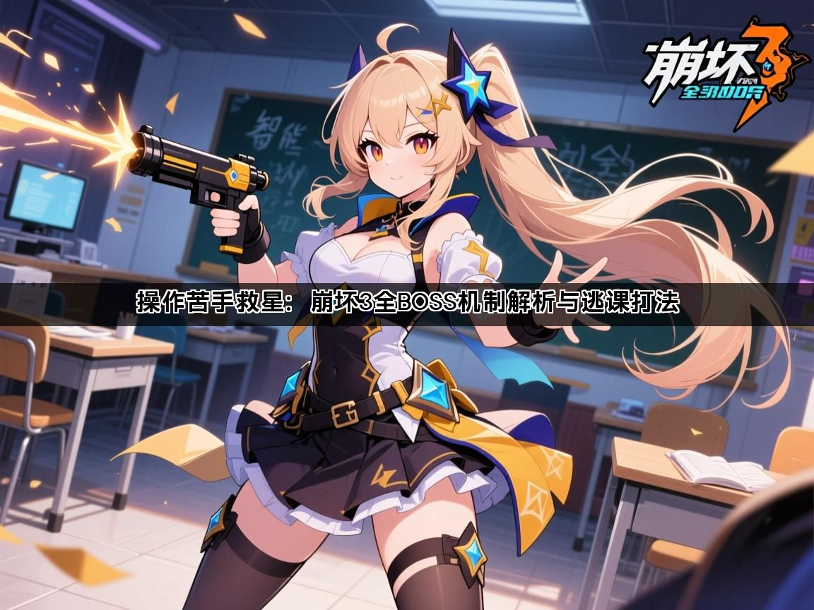 操作苦手救星：崩坏3全BOSS机制解析与逃课打法(图1)