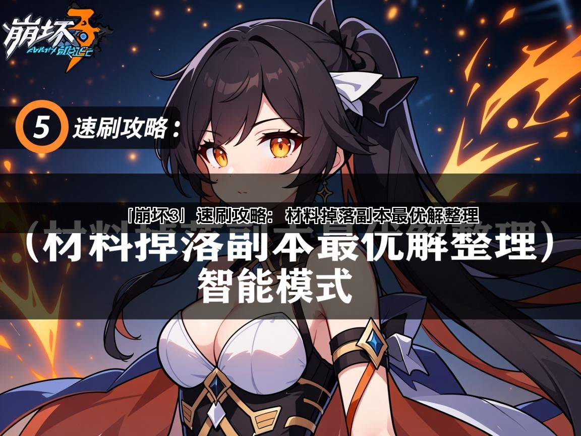 「崩坏3」速刷攻略：材料掉落副本最优解整理(图1)