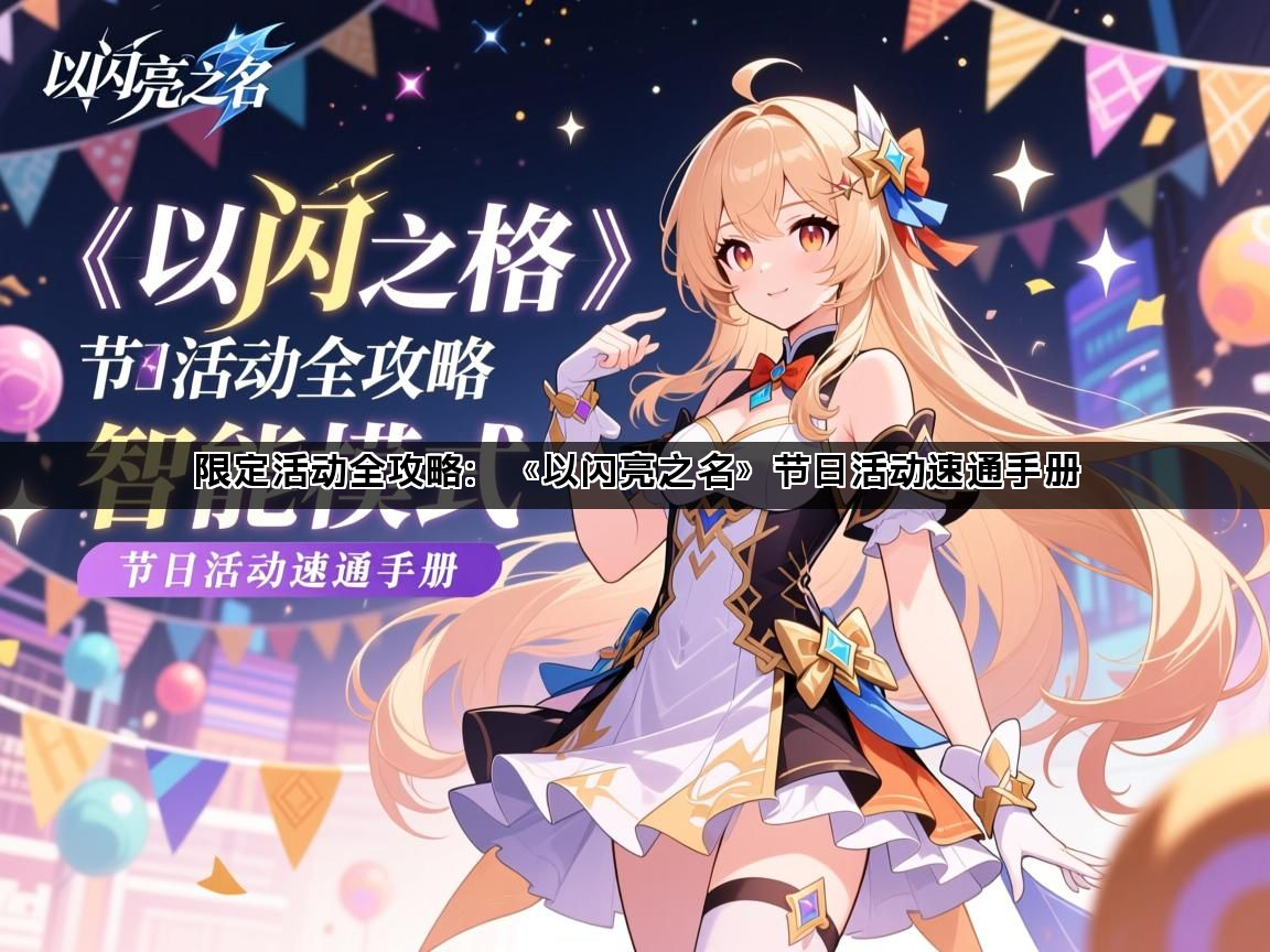 限定活动全攻略：《以闪亮之名》节日活动速通手册(图1)