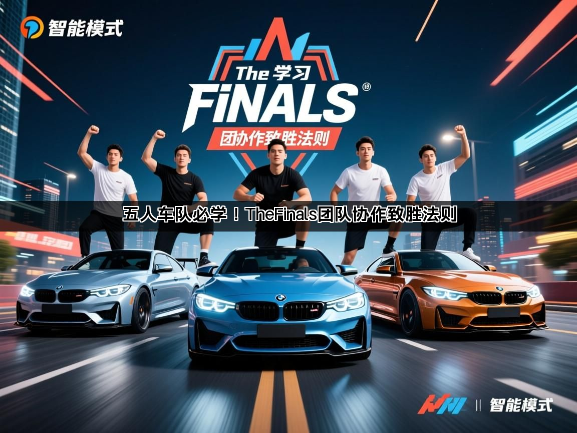 五人车队必学！TheFinals团队协作致胜法则(图1)