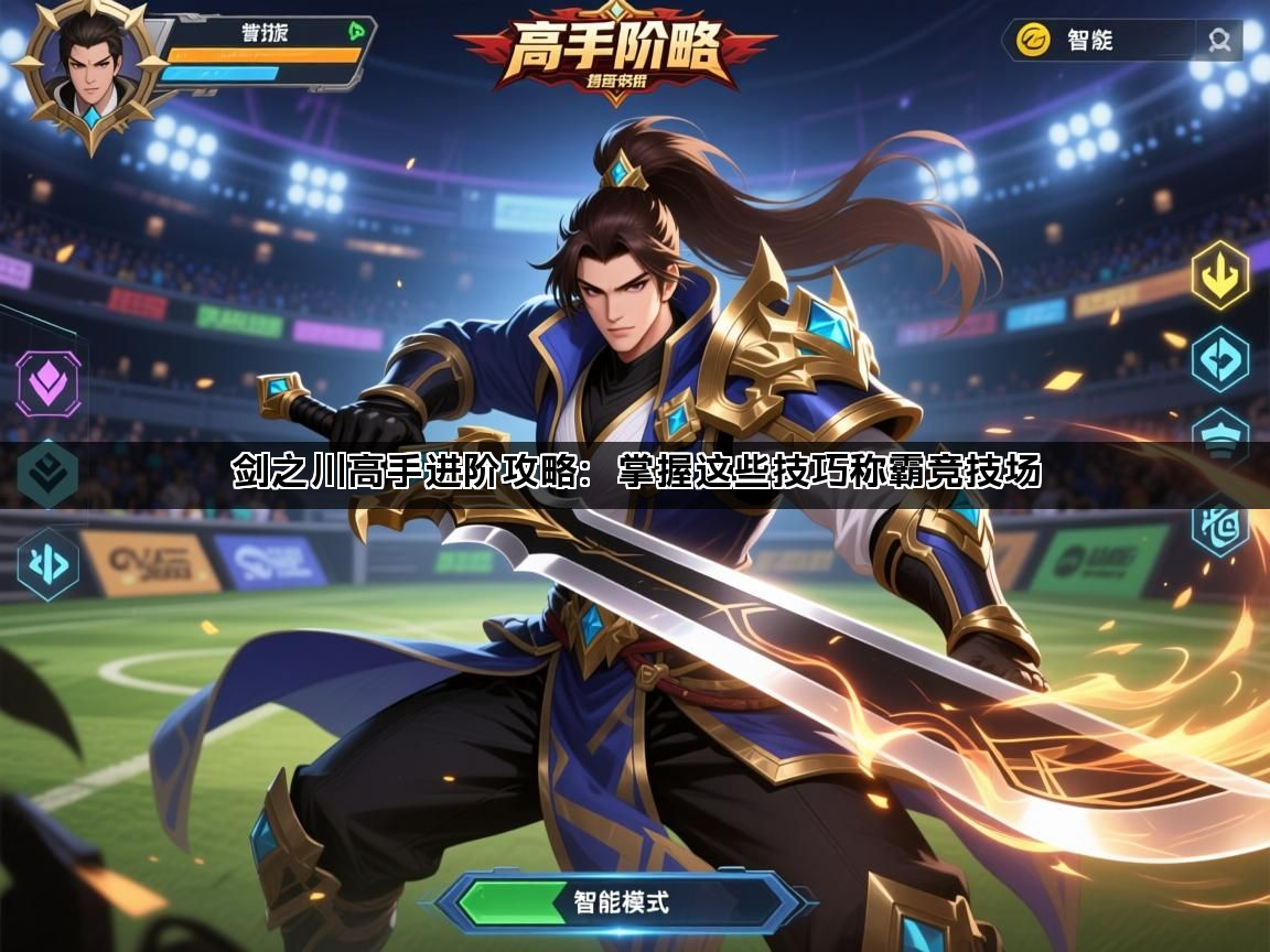 剑之川高手进阶攻略：掌握这些技巧称霸竞技场(图1)