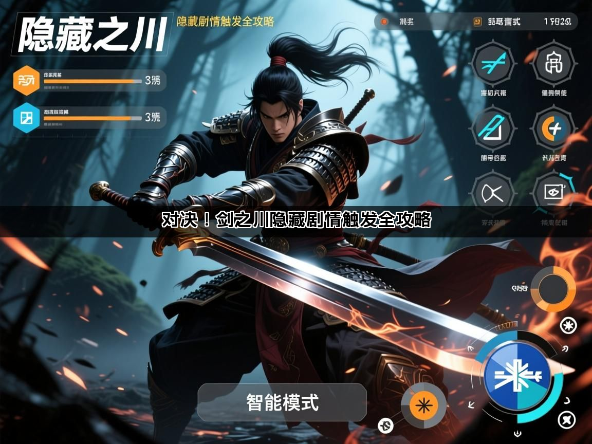 对决！剑之川隐藏剧情触发全攻略(图1)