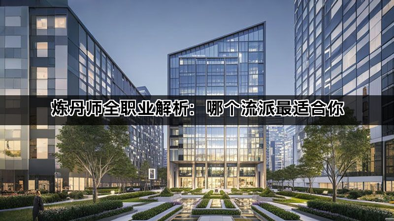 炼丹师全职业解析：哪个流派最适合你(图1)