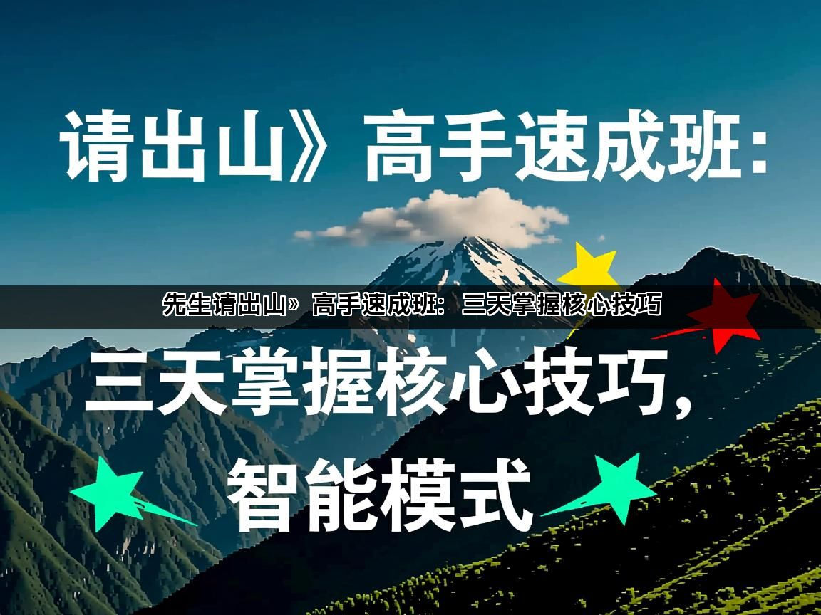 先生请出山》高手速成班：三天掌握核心技巧(图1)