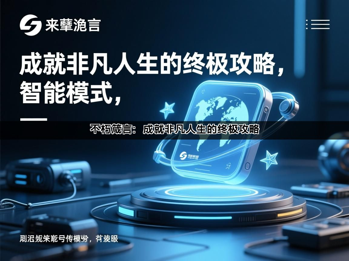 不朽箴言：成就非凡人生的终极攻略(图1)