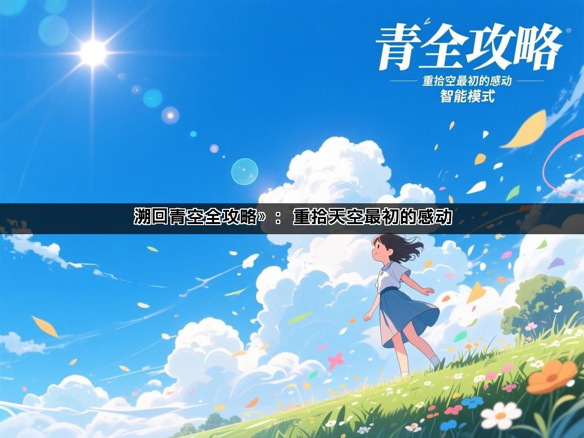 溯回青空全攻略》：重拾天空最初的感动(图1)