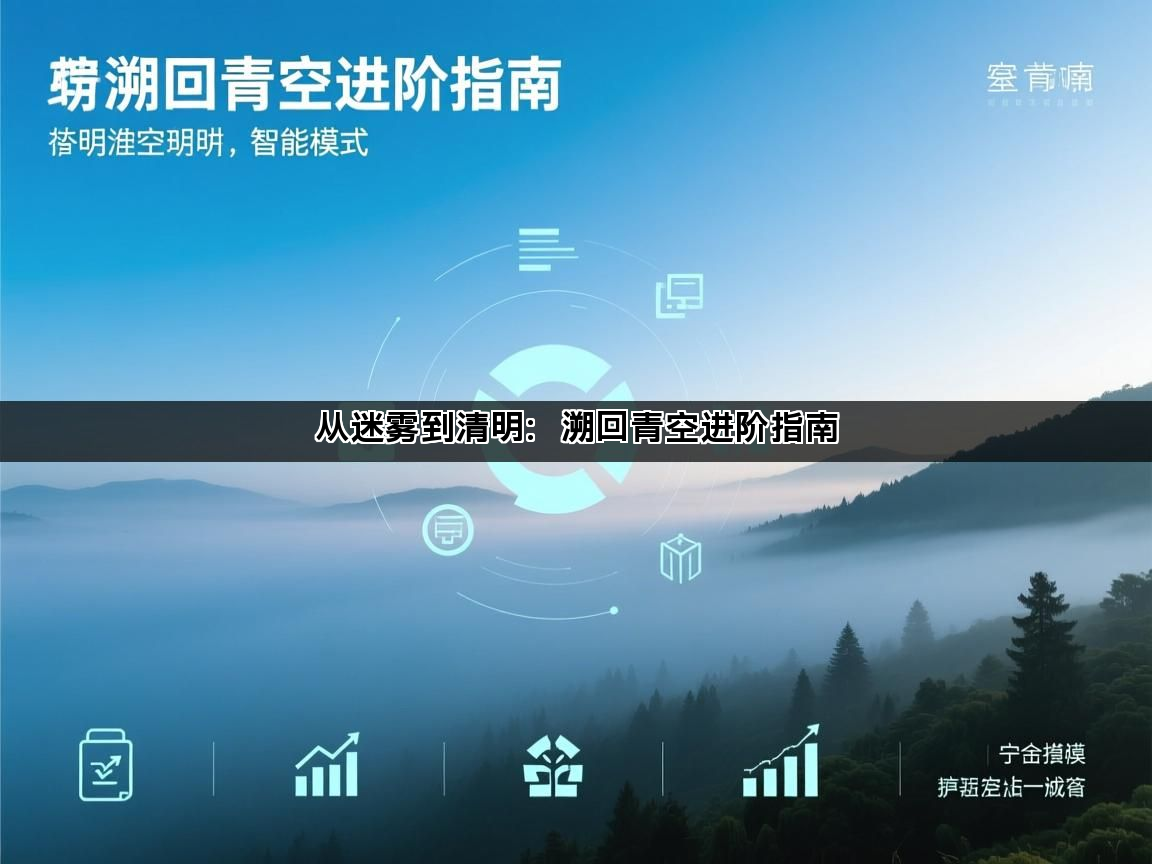 从迷雾到清明：溯回青空进阶指南(图1)